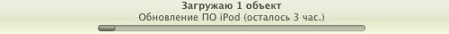Загрузка ПО iPod — 3 часа...