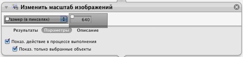 Интерактивный ввод параметров для Automator