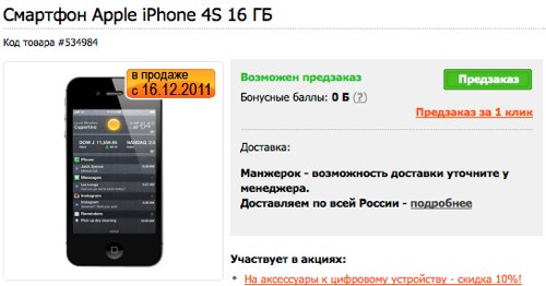 Предзаказ iPhone 4S
