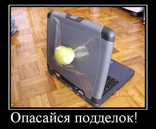 Опасайся подделок! 