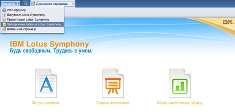 ibm lotus symphony стартовый экран