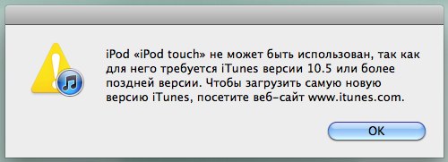 Для iOS 5 нужен iTunes 10.5! Нужен iTunes 10.5!