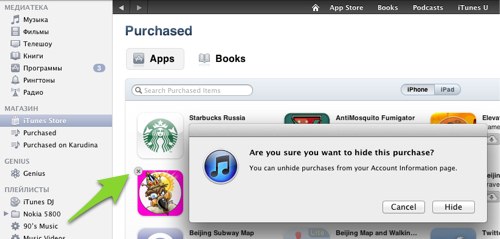 iTunes — как скрыть покупки