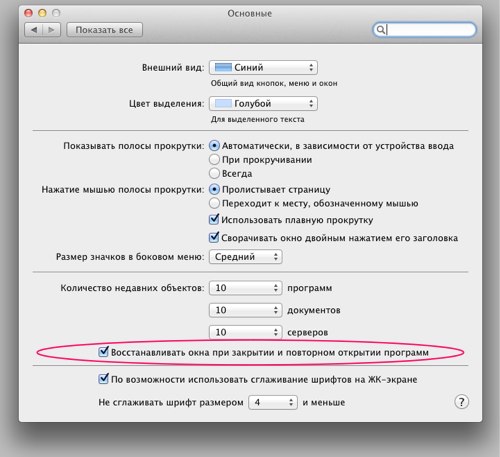 Отключить восстановление окон в Lion
