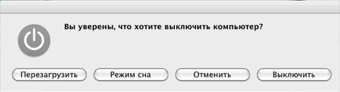 Mac OS перезагрузить, режим сна, выключить