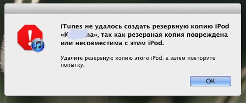 Не удалось создать резервную копию iPod