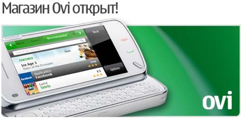открыт магазин ovi nokia
