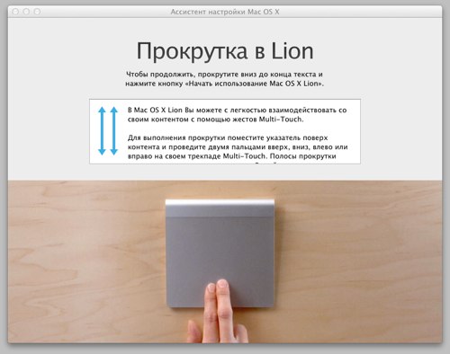 Прокрутка в OS X Lion