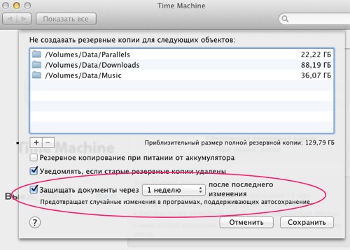 Time machine настройки защиты