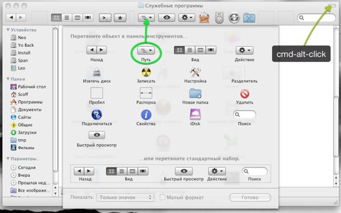 Настраиваем панель инструментов Finder